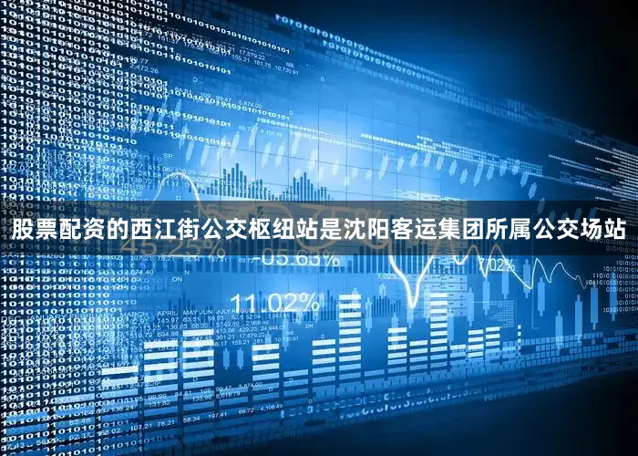 股票配资的西江街公交枢纽站是沈阳客运集团所属公交场站