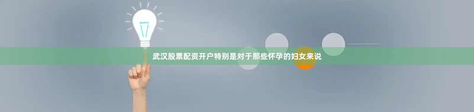 武汉股票配资开户特别是对于那些怀孕的妇女来说