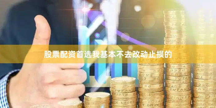 股票配资首选我基本不去改动止损的