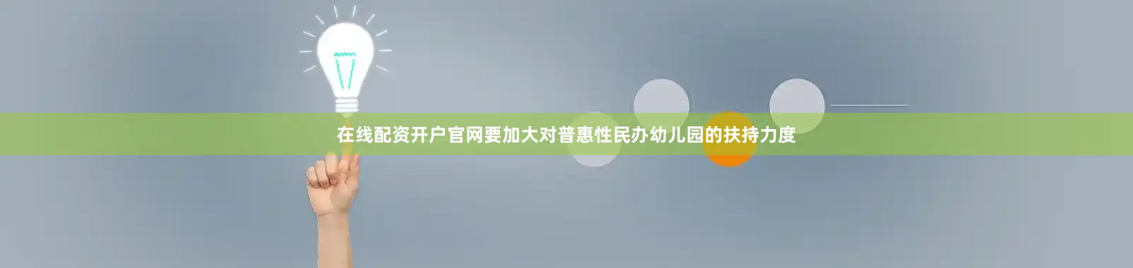 在线配资开户官网要加大对普惠性民办幼儿园的扶持力度