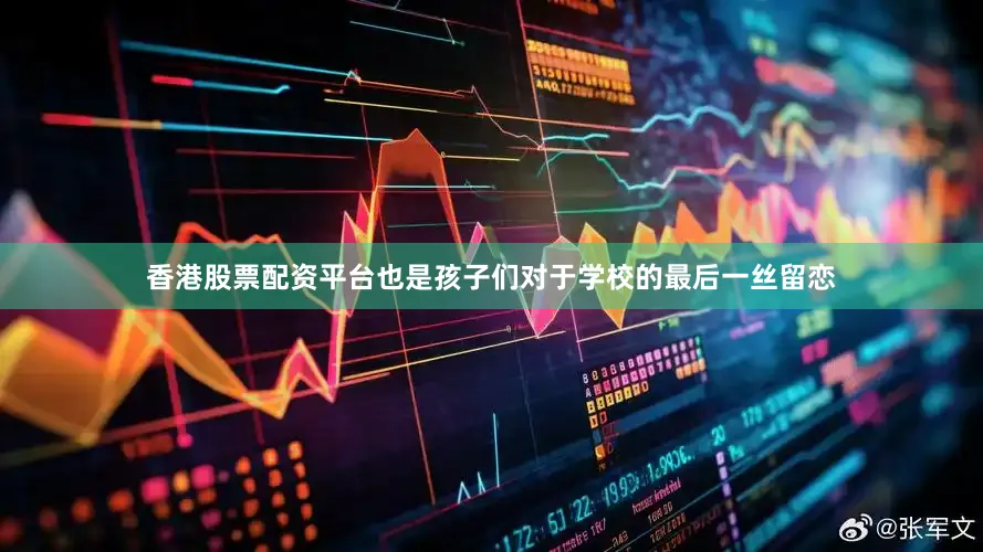 香港股票配资平台也是孩子们对于学校的最后一丝留恋
