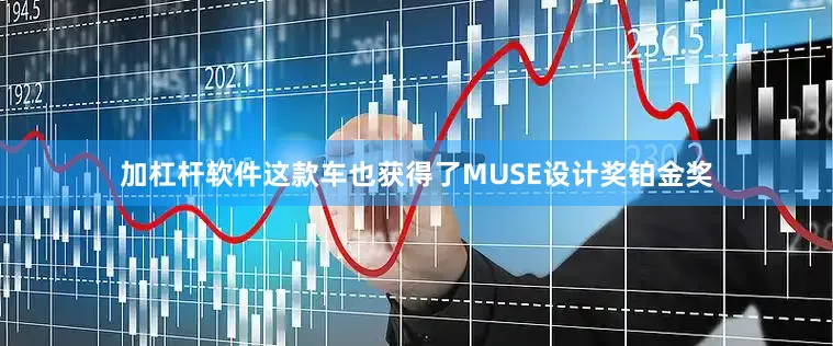 加杠杆软件这款车也获得了MUSE设计奖铂金奖