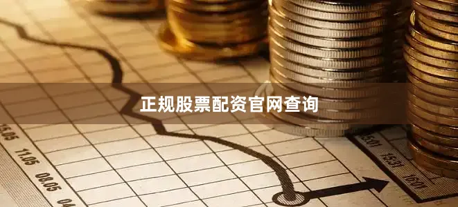 正规股票配资官网查询