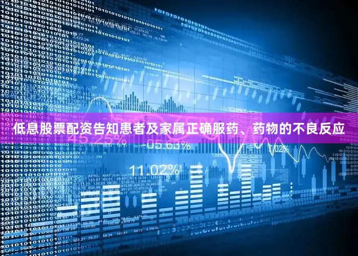 低息股票配资告知患者及家属正确服药、药物的不良反应
