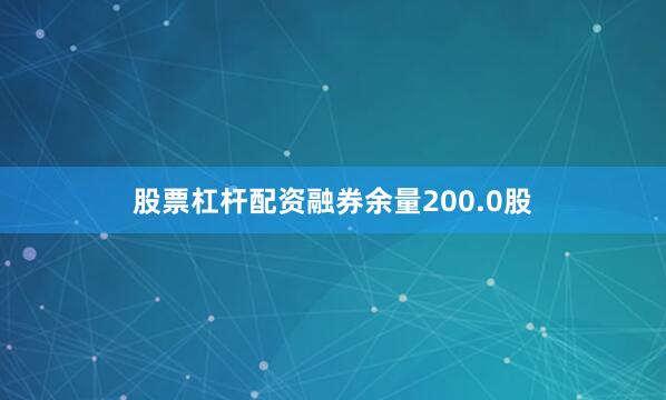 股票杠杆配资融券余量200.0股