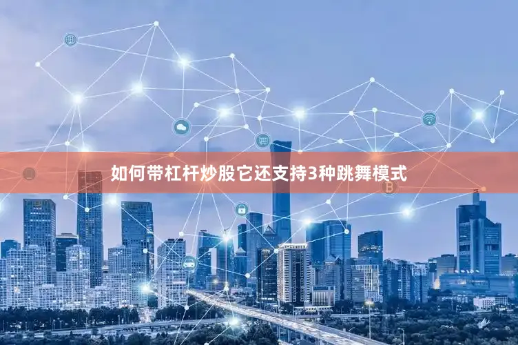 如何带杠杆炒股它还支持3种跳舞模式