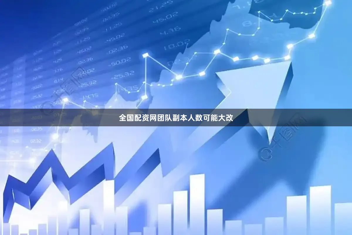 全国配资网团队副本人数可能大改