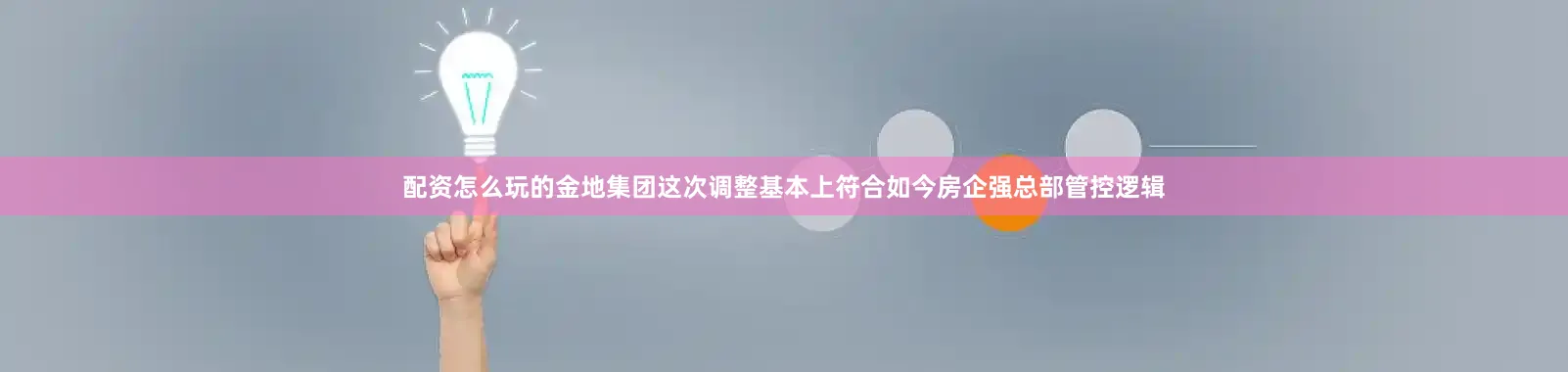 配资怎么玩的金地集团这次调整基本上符合如今房企强总部管控逻辑