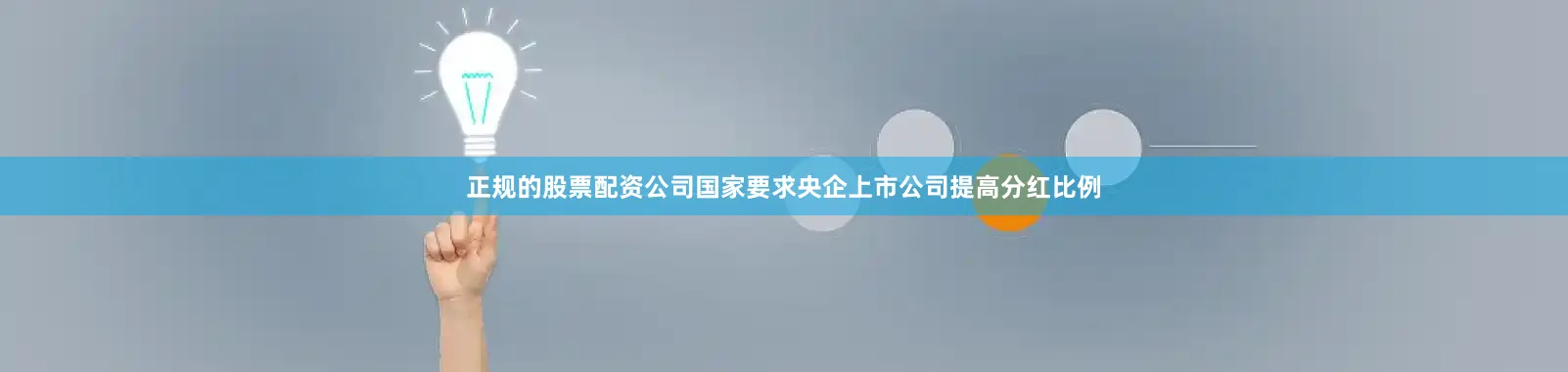 正规的股票配资公司国家要求央企上市公司提高分红比例