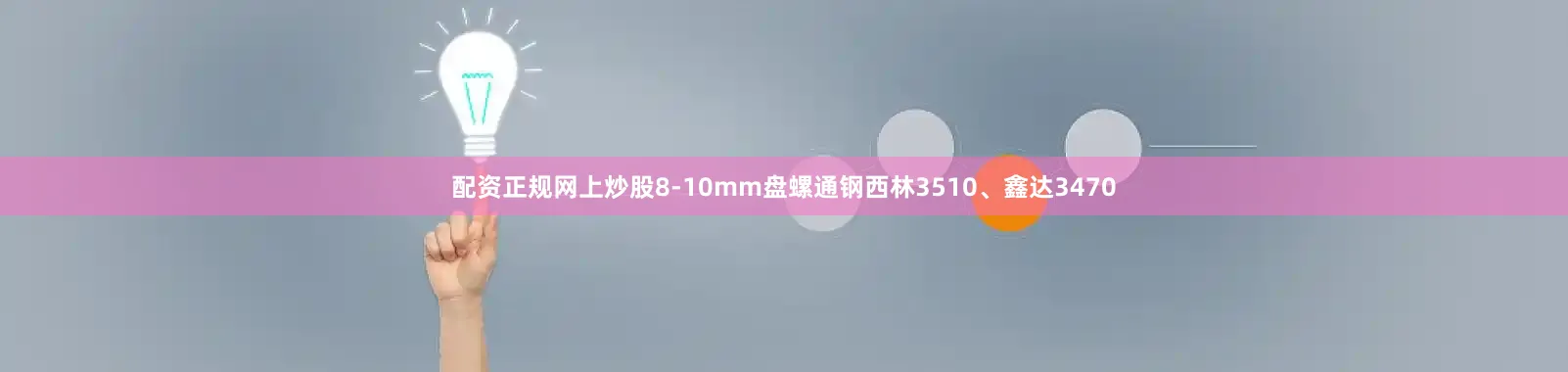 配资正规网上炒股8-10mm盘螺通钢西林3510、鑫达3470