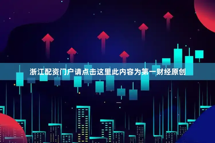 浙江配资门户请点击这里此内容为第一财经原创