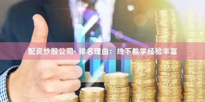 配资炒股公司· 排名理由：线下教学经验丰富