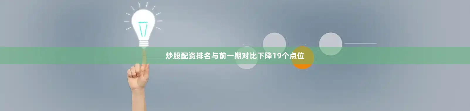炒股配资排名与前一期对比下降19个点位