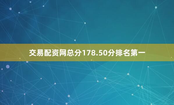 交易配资网总分178.50分排名第一