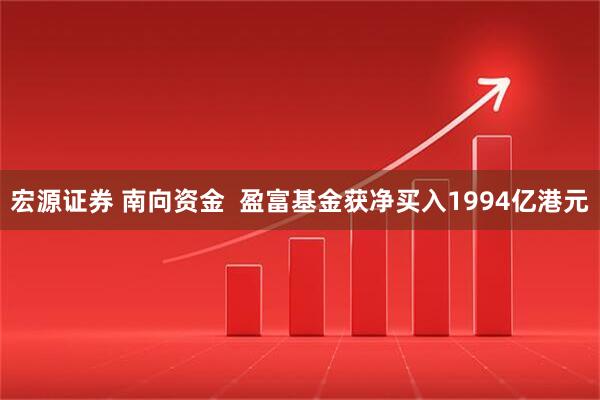 宏源证券 南向资金  盈富基金获净买入1994亿港元