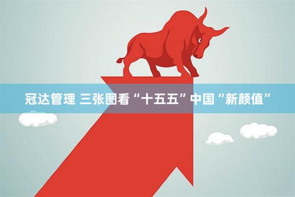 冠达管理 三张图看“十五五”中国“新颜值”