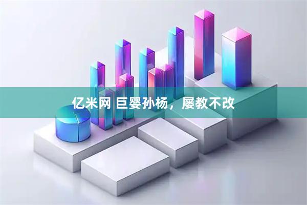 亿米网 巨婴孙杨，屡教不改